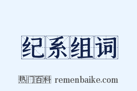 纪系组词是什么意思的图片